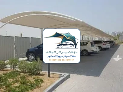 مظلات سيارات 343 مظلات سيارات الطائف