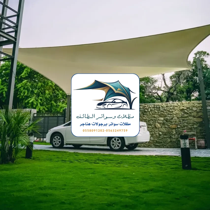 مظلات سيارات 349 مظلات سيارات الطائف