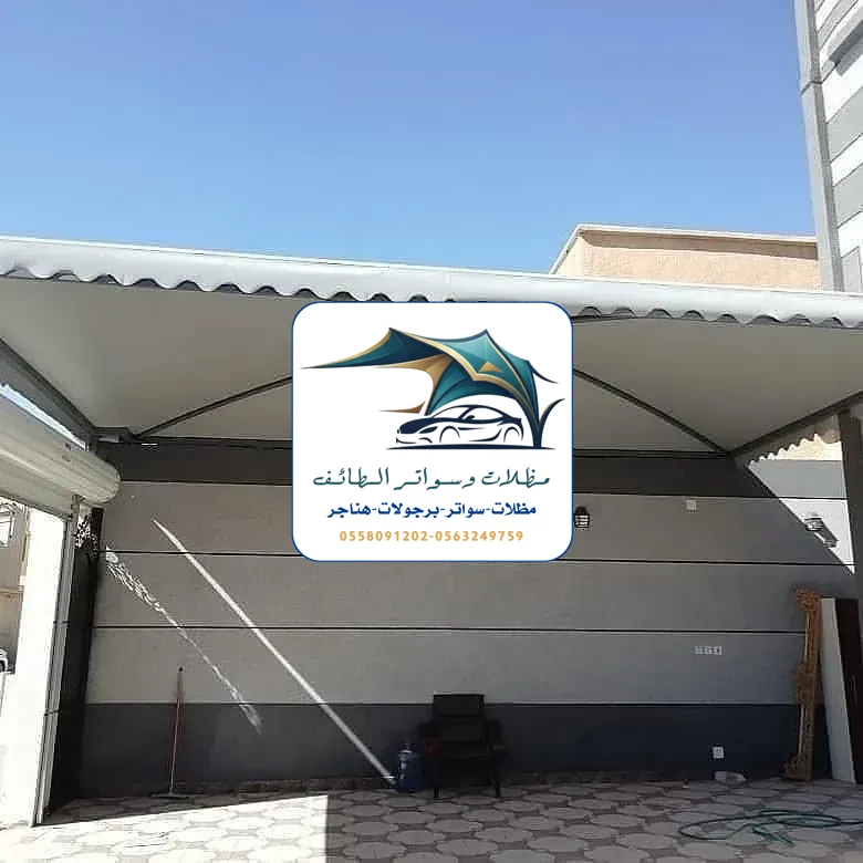 مظلات سيارات 355 مظلات سيارات الطائف