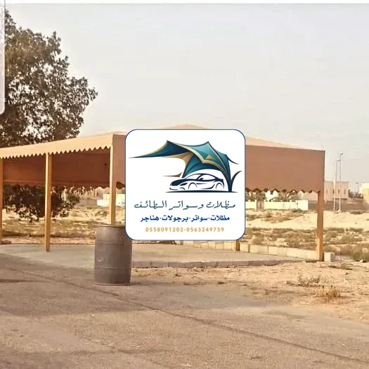 مظلات سيارات 354 مظلات سيارات الطائف