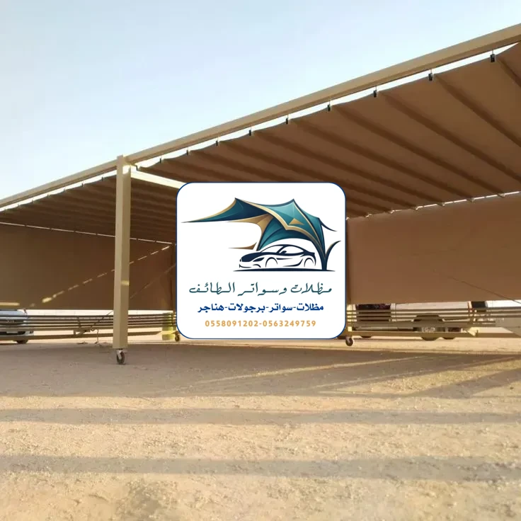مظلات سيارات 353 مظلات سيارات الطائف