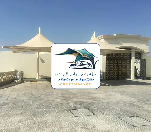 مظلات سيارات 191 مظلات سيارات الطائف