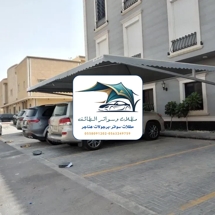 مظلات سيارات 362 مظلات سيارات الطائف