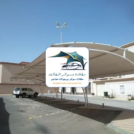 مظلات سيارات 205 مظلات سيارات الطائف