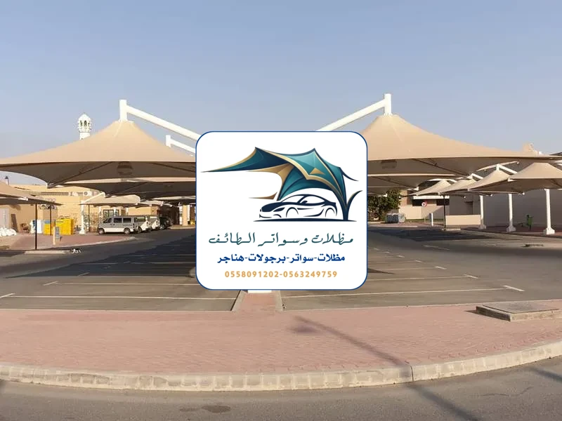 مظلات خزانات 47 مظلات سيارات الطائف