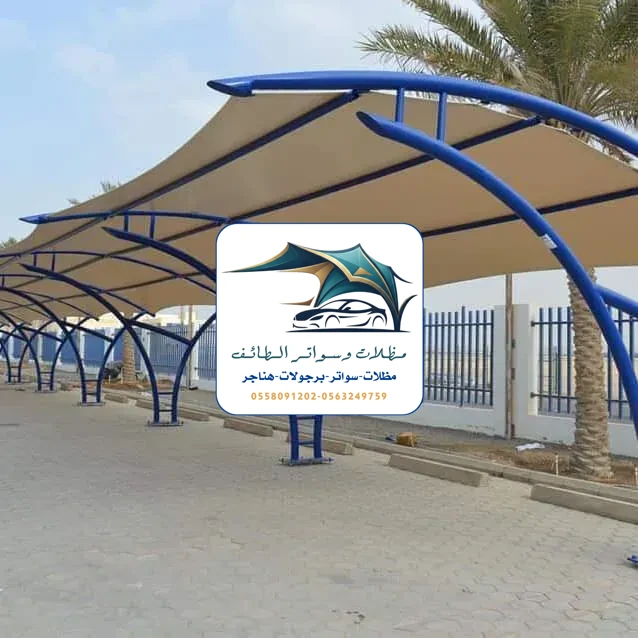مظلات خزانات 57 مظلات سيارات الطائف