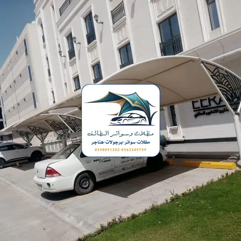 مظلات سيارات 208 مظلات سيارات الطائف