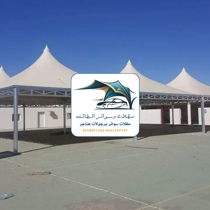مظلات سيارات 206 مظلات سيارات الطائف