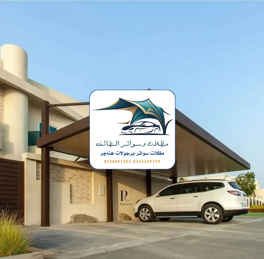 مظلات سيارات 217 مظلات سيارات الطائف