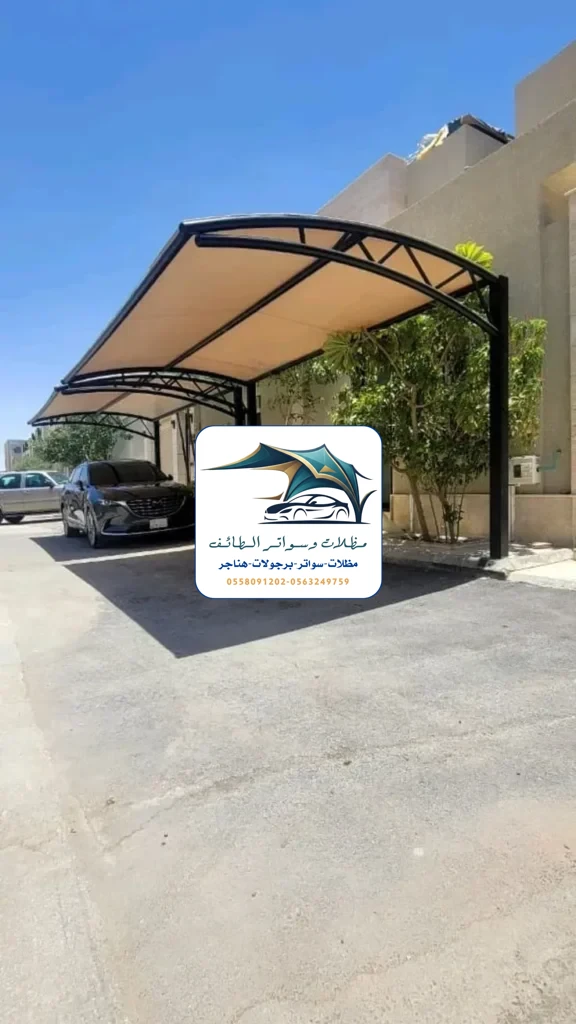 مظلات سيارات 231 مظلات سيارات الطائف