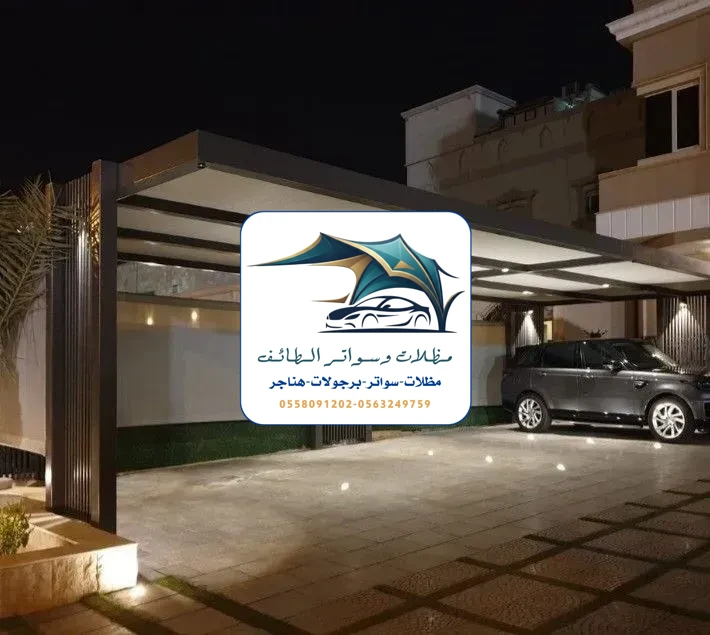 مظلات سيارات 234 مظلات سيارات الطائف