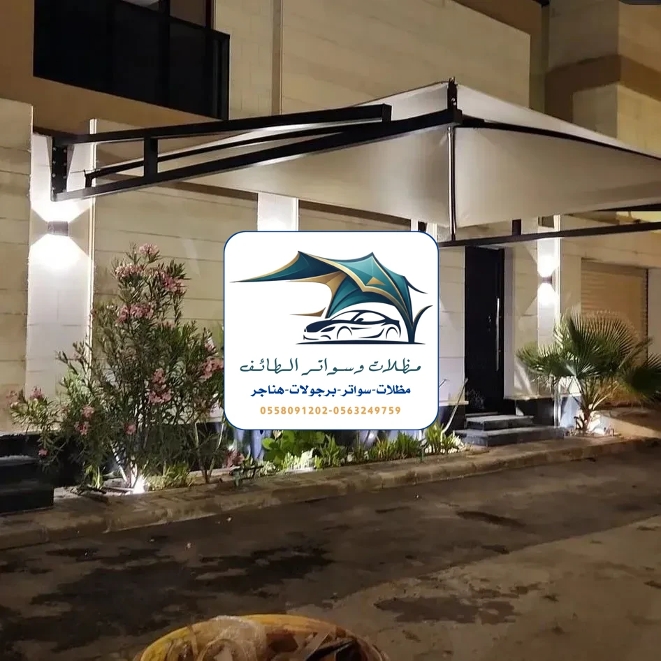 مظلات سيارات 236 مظلات سيارات الطائف