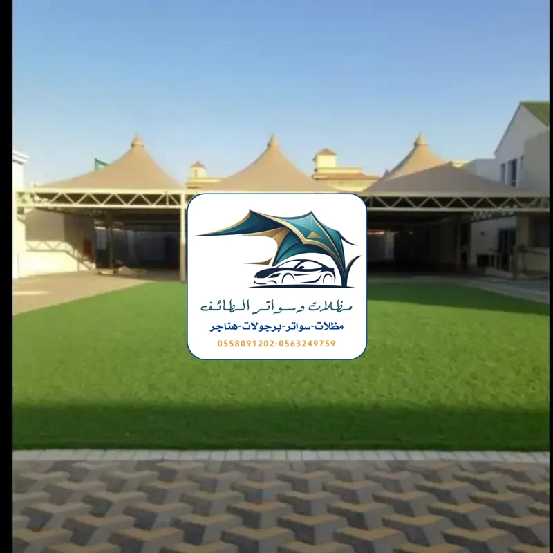 مظلات سيارات 237 مظلات سيارات الطائف