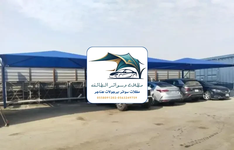 مظلات سيارات 244 مظلات سيارات الطائف