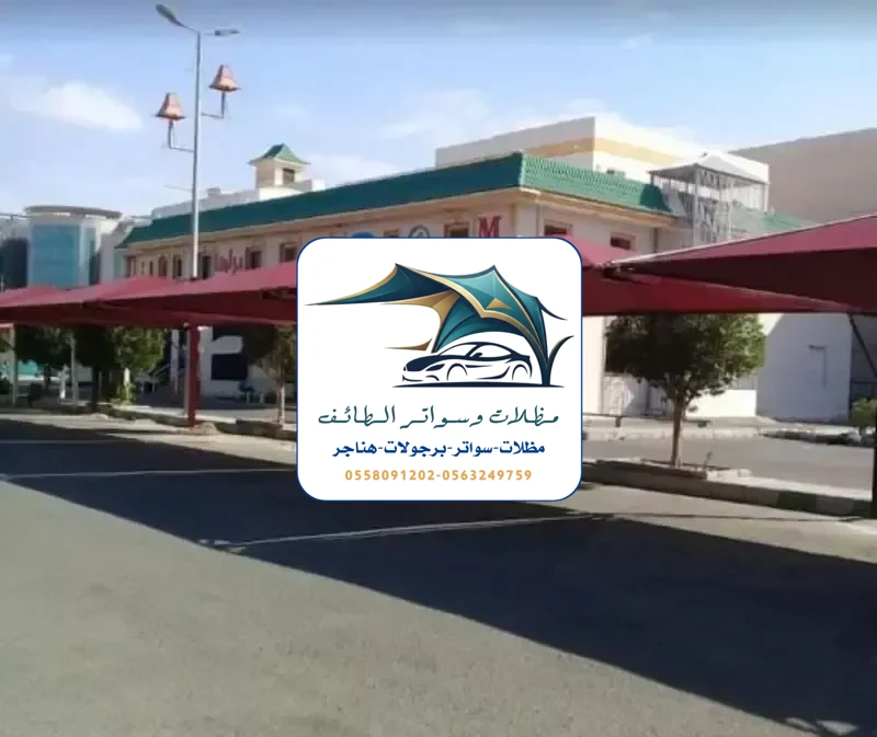 مظلات سيارات 242 مظلات سيارات الطائف