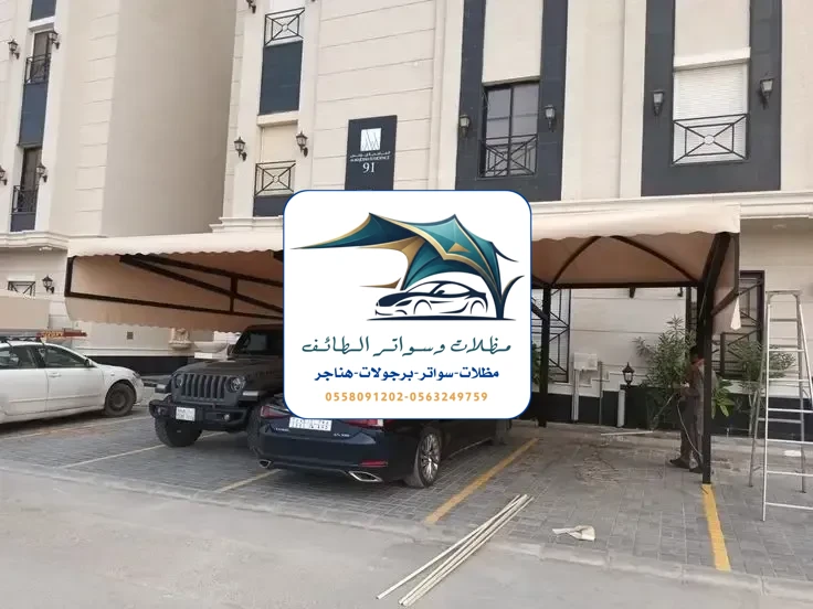 مظلات سيارات 241 مظلات سيارات الطائف