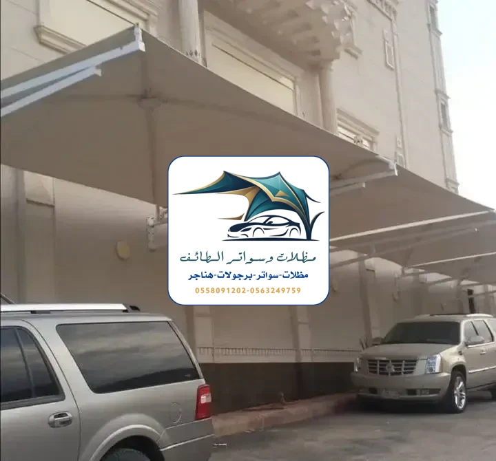 مظلات سيارات 240 مظلات سيارات الطائف