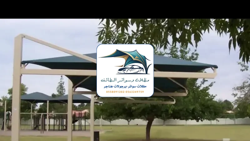 مظلات سيارات 239 مظلات سيارات الطائف