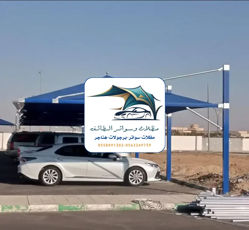 مظلات سيارات 246 مظلات سيارات الطائف