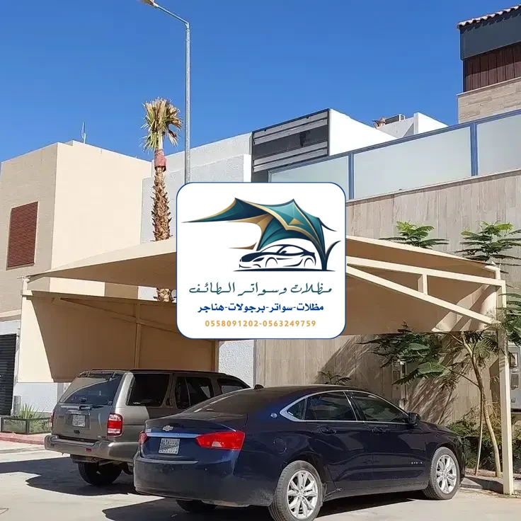 مظلات سيارات 247 مظلات سيارات الطائف