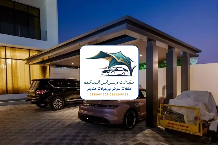 مظلات خزانات 46 مظلات سيارات الطائف