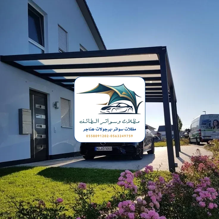 مظلات سيارات 185 مظلات سيارات الطائف