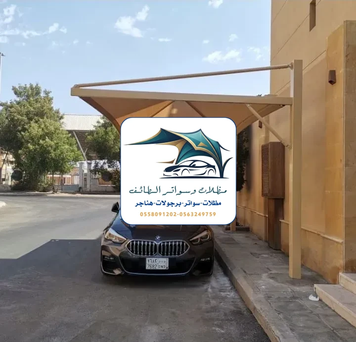 مظلات سيارات 251 مظلات سيارات الطائف