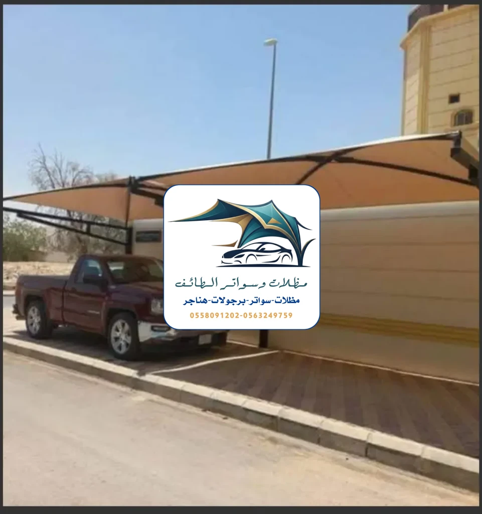 مظلات سيارات 253 مظلات سيارات الطائف