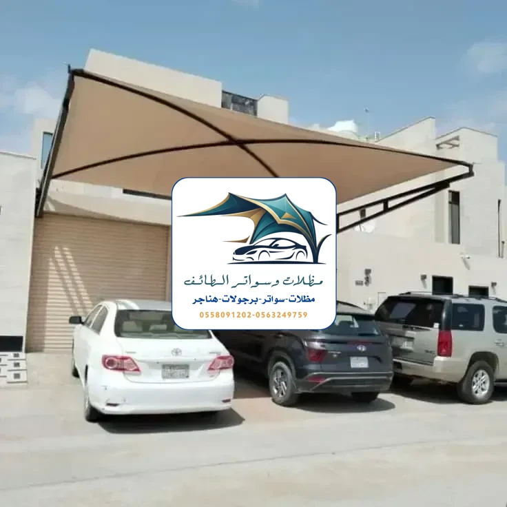 مظلات سيارات 260 مظلات سيارات الطائف