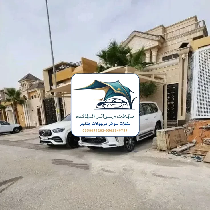 مظلات سيارات 258 مظلات سيارات الطائف
