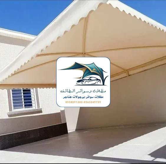 مظلات سيارات 257 مظلات سيارات الطائف