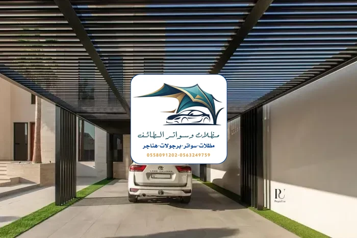مظلات سيارات 255 مظلات سيارات الطائف