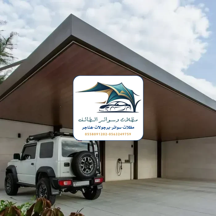 مظلات سيارات 254 مظلات سيارات الطائف