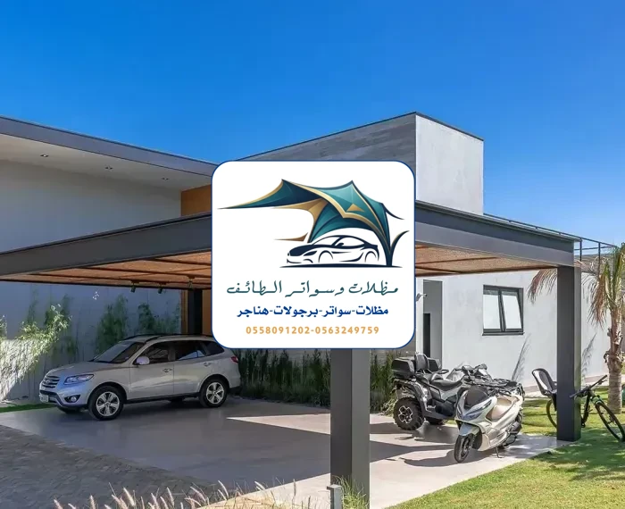 مظلات سيارات 263 مظلات سيارات الطائف