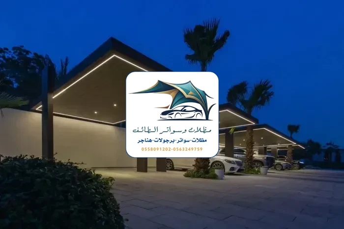 مظلات خزانات 68 مظلات سيارات الطائف