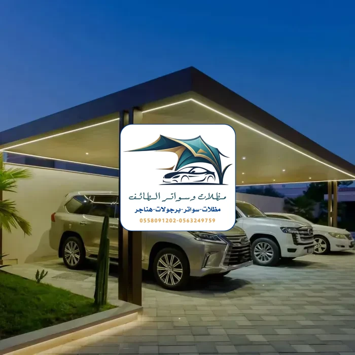مظلات خزانات 69 مظلات سيارات الطائف
