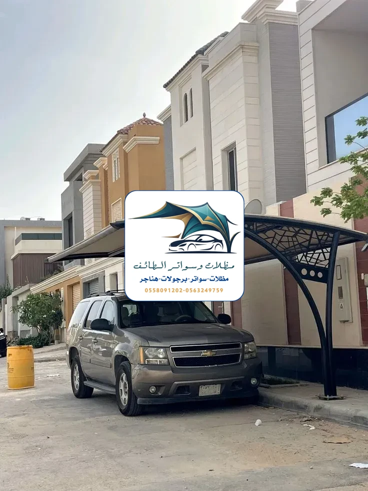 مظلات سيارات 267 مظلات سيارات الطائف