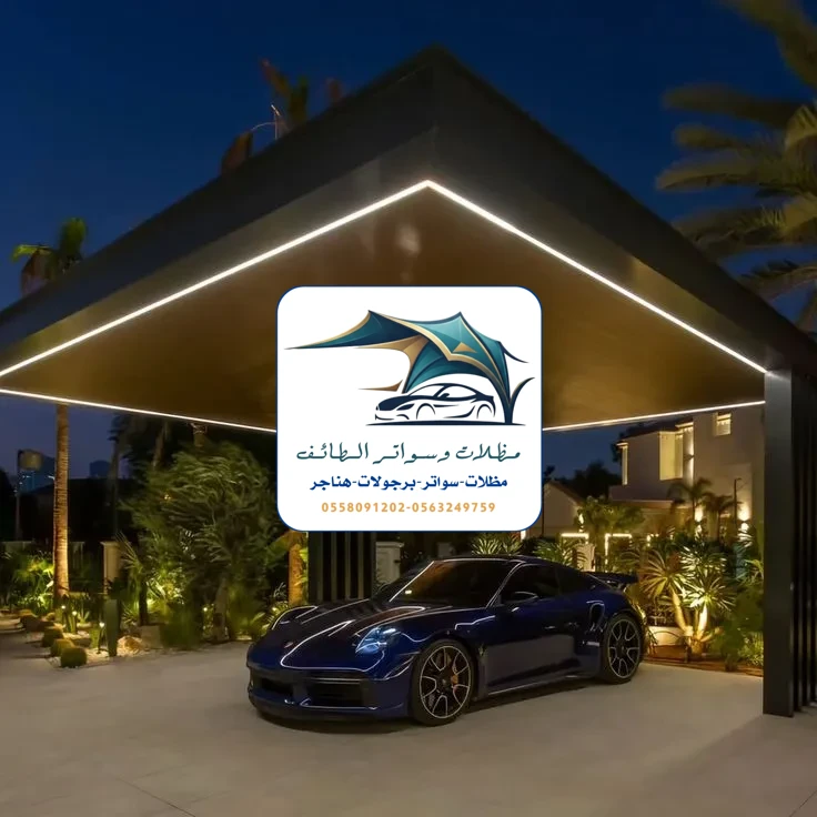 مظلات خزانات 34 مظلات سيارات الطائف