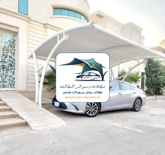 مظلات سيارات 268 مظلات سيارات الطائف