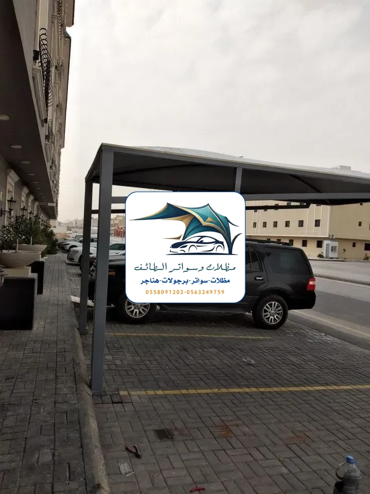 مظلات سيارات 277 مظلات سيارات الطائف