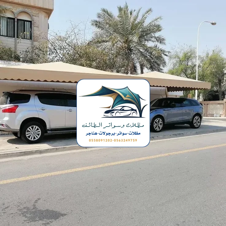 مظلات سيارات 276 مظلات سيارات الطائف
