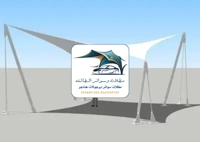 مظلات شد انشائي 2 مظلات شد أنشائي الطائف