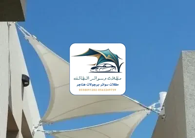 مظلات شد انشائي 3 مظلات شد أنشائي الطائف