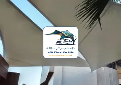 مظلات شد انشائي 4 مظلات شد أنشائي الطائف