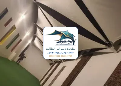 مظلات خزانات 78 مظلات شد أنشائي الطائف