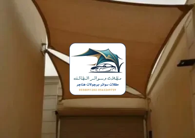 مظلات شد انشائي 8 مظلات شد أنشائي الطائف