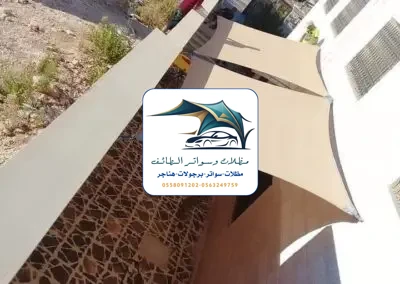 مظلات شد انشائي 9 مظلات شد أنشائي الطائف