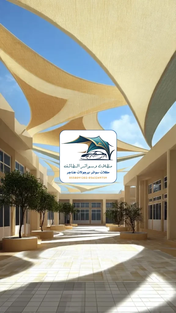 مظلات مدارس 1 مظلات مدارس الطائف