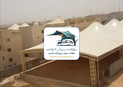 مظلات مدارس 24 مظلات مدارس الطائف