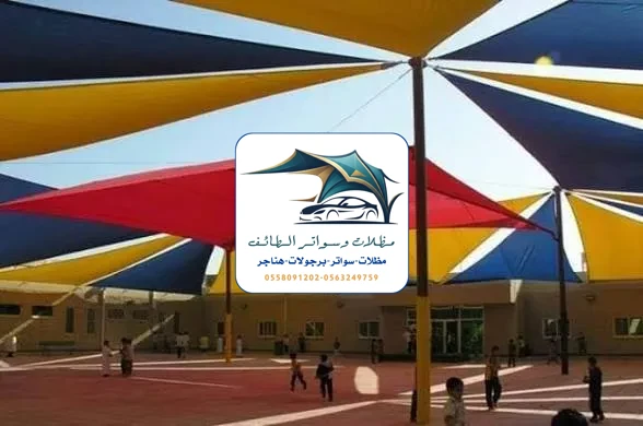 مظلات مدارس 58 مظلات مدارس الطائف